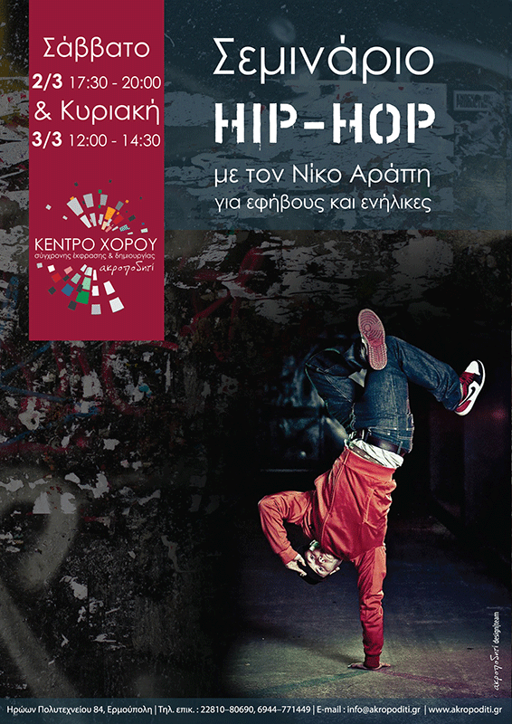 hip-hop-NIKOS-ARAPIS